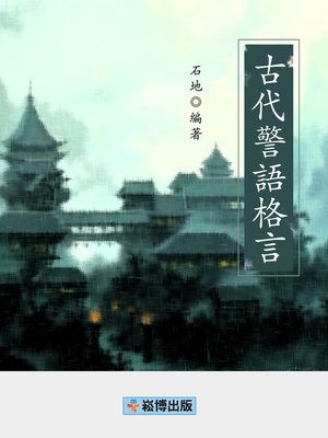 cover image of 古代警語格言